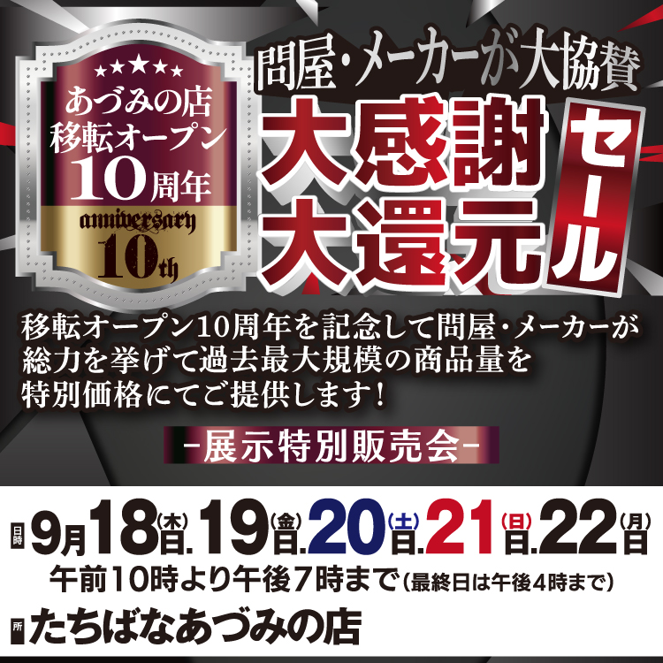 大感謝大還元セール　イベントページタイトル　着物たちばなあづみの店-展示販売会